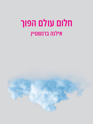 cover image of חלום עולם הפוך (Upside Down)